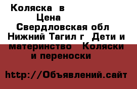 Коляска 2в1 tutek turran › Цена ­ 9 500 - Свердловская обл., Нижний Тагил г. Дети и материнство » Коляски и переноски   